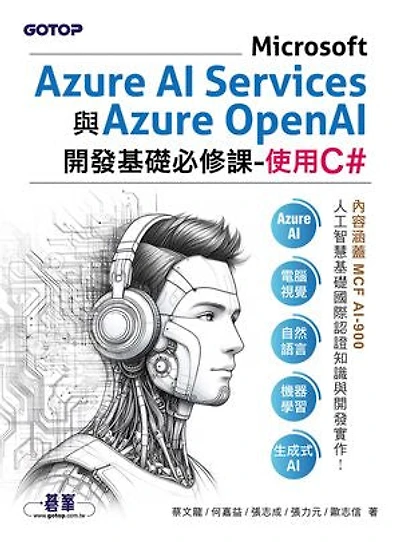 Microsoft Azure AI Services與Azure OpenAI開發基礎必修課：使用C#(含MCF AI-900國際認證)