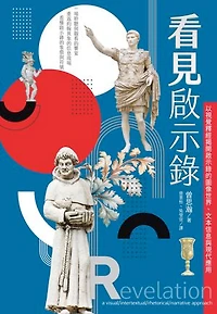 看見啟示錄：以視覺釋經揭開啟示錄的圖像世界、文本信息與現代應用: Revelation: a visual/intertextual/rhetorical/narrative approach