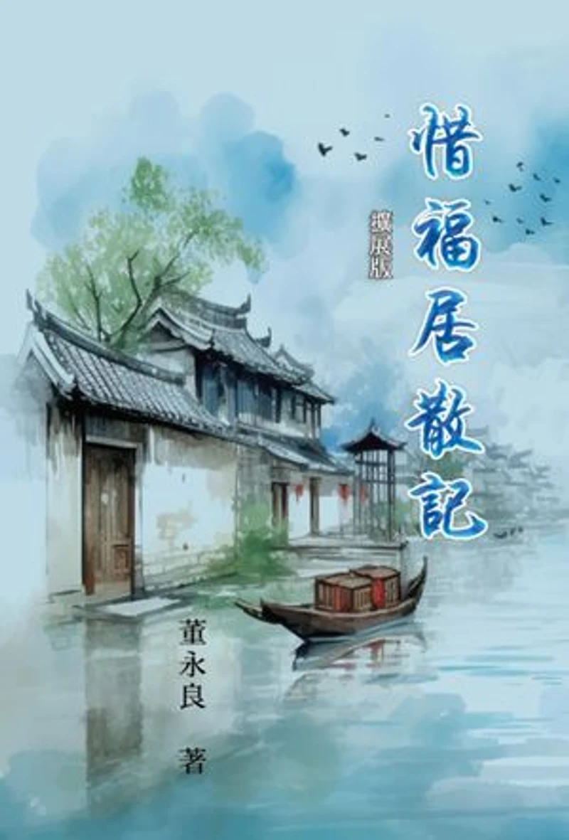 惜福居散記(擴展版): My Essay Collections of Gratitude, Expanded Version