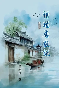 惜福居散記（擴展版）: My Essay Collections of Gratitude, Expanded Version
