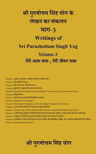 Writings of Sri Purushottam Singh Yog Volume-3: Meri Aatmakatha, Meri Jeevan Yatra