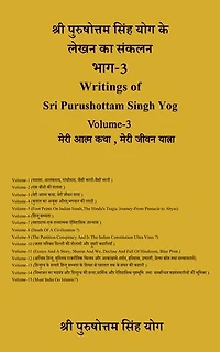 Writings of Sri Purushottam Singh Yog Volume-3: Meri Aatmakatha, Meri Jeevan Yatra