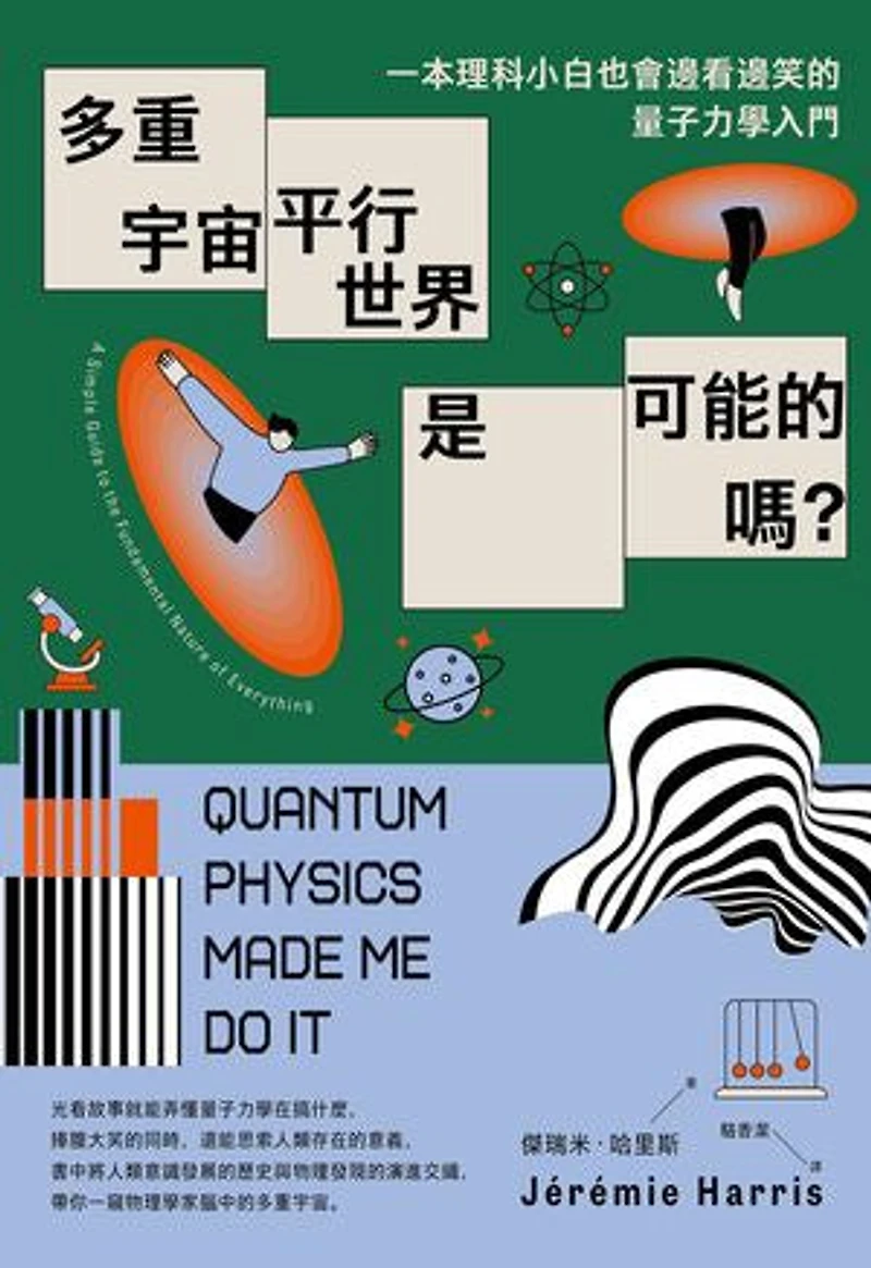 多重宇宙、平行世界是可能的嗎?:一本理科小白也會邊看邊笑的量子力學入門: Quantum Physics Made Me Do It: A Simple Guide to the Fundamental Nature of Everything