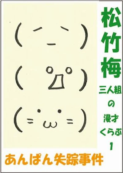 松竹梅三人組の漫才くらぶ1 あんパン失踪事件