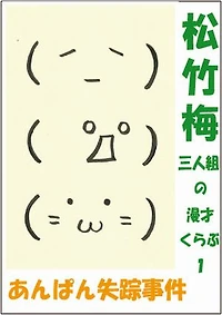 松竹梅三人組の漫才くらぶ１　あんパン失踪事件