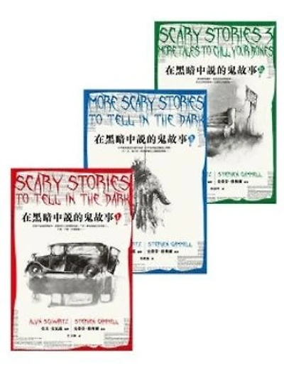 在黑暗中說的鬼故事【毛骨悚然插畫版】(全套3冊不分售): SCARY STORIES TO TELL IN THE DARKMORE SCARY STORIES TO TELL IN THE DARKSCARY STORIES 3 : More Tales to Chill Your Bones