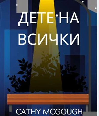 ДЕТЕ НА ВСИЧКИ BULGARIAN EDITION