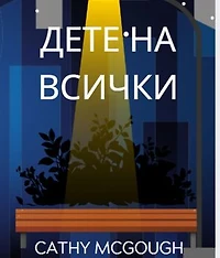 ДЕТЕ НА ВСИЧКИ BULGARIAN EDITION