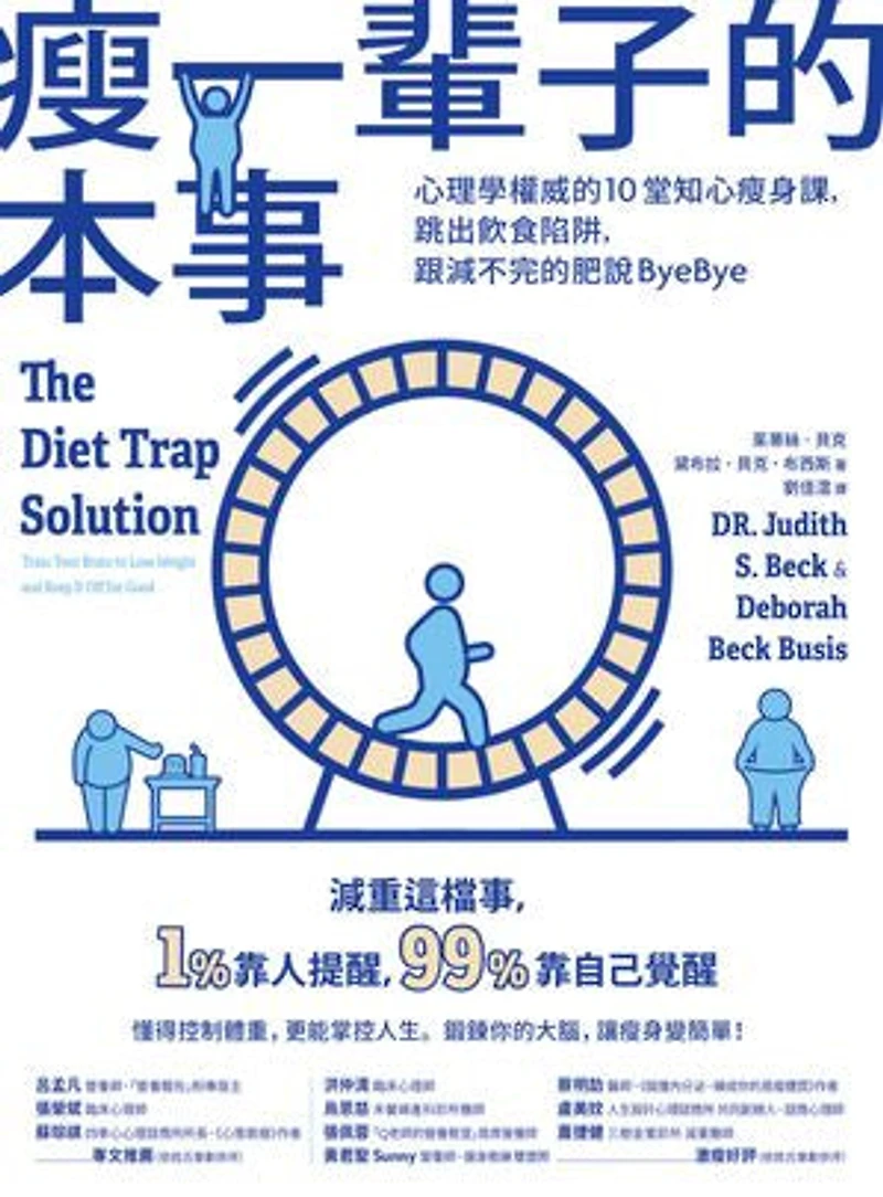 瘦一輩子的本事:心理學權威的10堂知心瘦身課,跳出飲食陷阱,跟減不完的肥說ByeBye: The Diet Trap Solution: Train Your Brain to Lose Weight and Keep It Off for Good