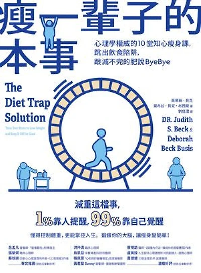 瘦一輩子的本事:心理學權威的10堂知心瘦身課,跳出飲食陷阱,跟減不完的肥說ByeBye: The Diet Trap Solution: Train Your Brain to Lose Weight and Keep It Off for Good