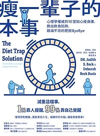 瘦一輩子的本事：心理學權威的10堂知心瘦身課，跳出飲食陷阱，跟減不完的肥說ByeBye: The Diet Trap Solution: Train Your Brain to Lose Weight and Keep It Off for Good