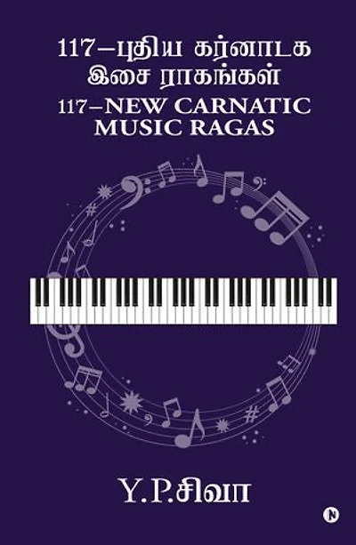 117-New Carnatic Music Ragas / 117-புதிய கர்னாடக இசை ராகங்கள்
