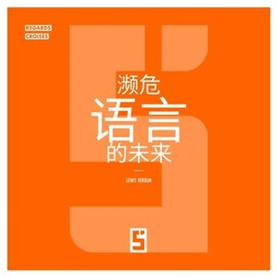 L'avenir des langues menacées (version chinois mandarin)