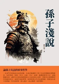 孫子淺說：論孫子兵法的軍事哲學