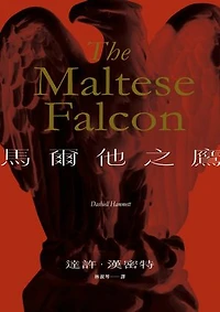 馬爾他之鷹: The Maltese Falcon