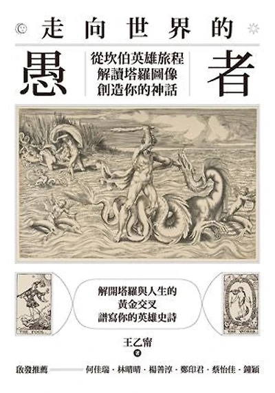 走向世界的愚者：從坎伯英雄旅程解讀塔羅圖像，創造你的神話