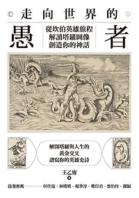走向世界的愚者：從坎伯英雄旅程解讀塔羅圖像，創造你的神話