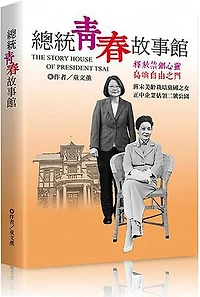 總統青春故事館: THE STORY HOUSE OF PRESIDENT TSAI