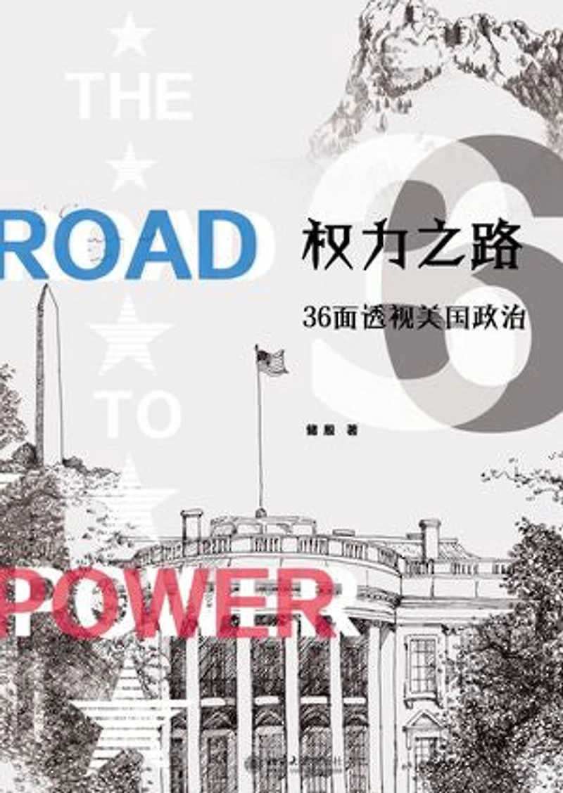 权力之路:36面透视美国政治