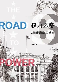 权力之路：36面透视美国政治