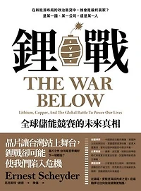 鋰戰：全球儲能競賽的未來真相: The War Below: Lithium, Copper, and the Global Battle to Power Our Lives