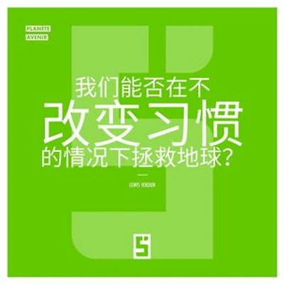 Peut-on sauver la planète sans changer nos habitudes ? (version chinois mandarin): Au-delà du mythe de la transition indolore