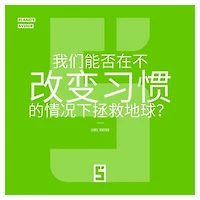 Peut-on sauver la planète sans changer nos habitudes ? (version chinois mandarin): Au-delà du mythe de la transition indolore
