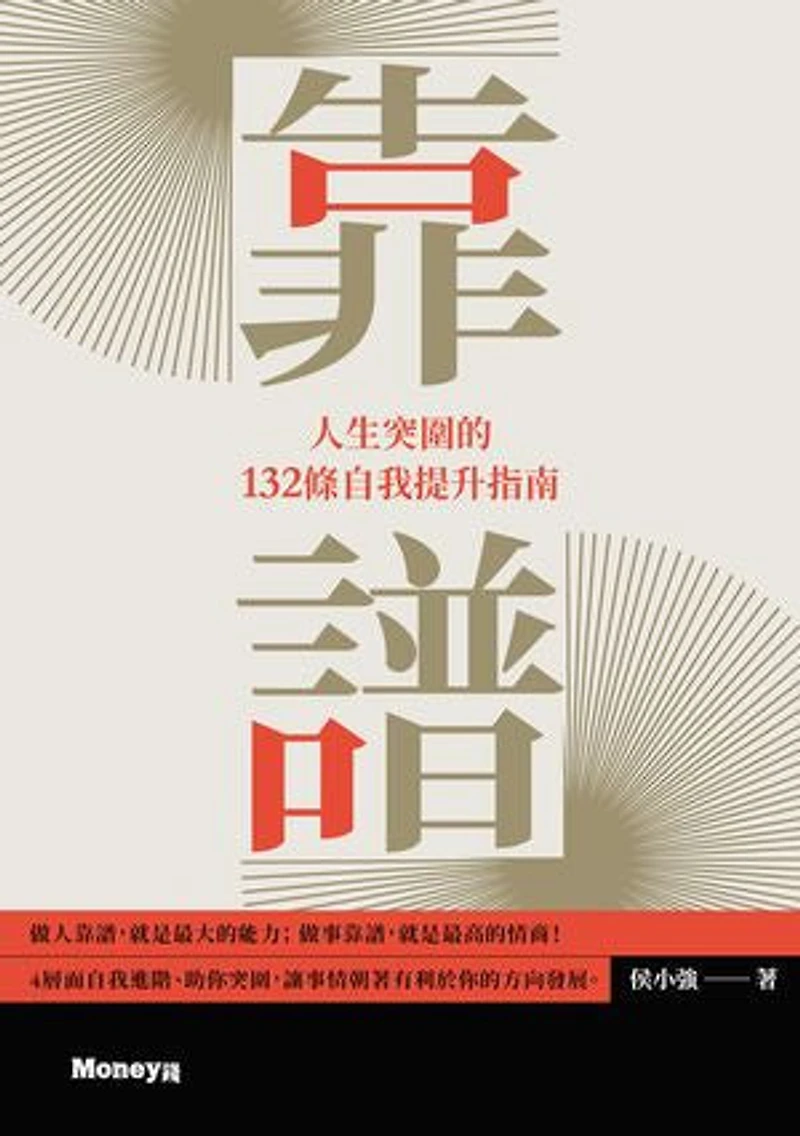 靠譜: 人生突圍的132條自我提升指南