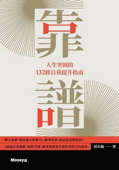 靠譜: 人生突圍的132條自我提升指南