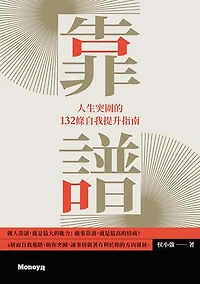 靠譜: 人生突圍的132條自我提升指南
