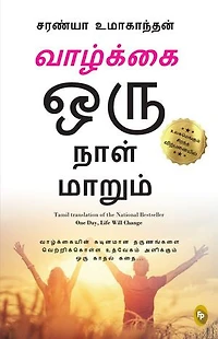 One Day Life Will Change : A Story of Love and Inspiration to Win Life When It Hits You Hard . . . (Tamil)