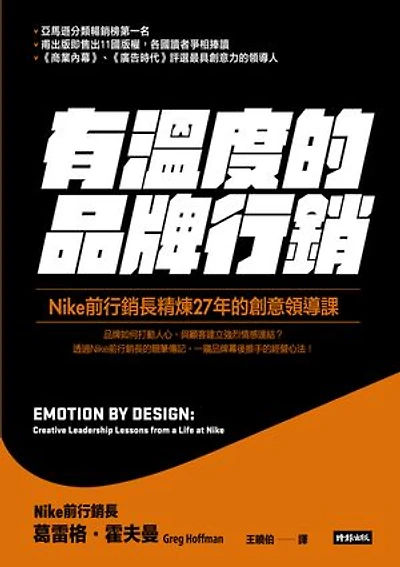 有溫度的品牌行銷：Nike前行銷長精煉27年的創意領導課: Emotion By Design: Creative Leadership Lessons from a Life at Nike