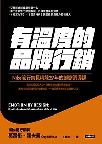 有溫度的品牌行銷：Nike前行銷長精煉27年的創意領導課: Emotion By Design: Creative Leadership Lessons from a Life at Nike