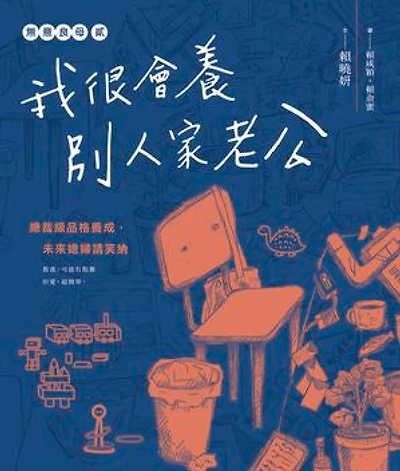 無意良母貳:我很會養別人家老公