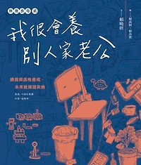 無意良母貳：我很會養別人家老公