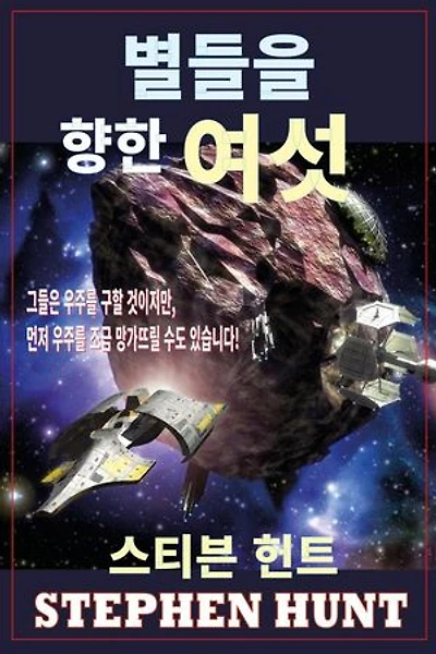 별들을 향한 여섯 (Six Against the Stars)