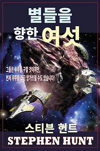 별들을 향한 여섯 (Six Against the Stars)