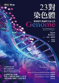 23對染色體: Genome: the Autobiography of a species in 23 Chapters