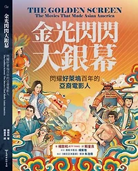 金光閃閃大螢幕：閃耀好萊塢百年的亞裔電影人: The Golden Screen: The Movies That Made Asian America
