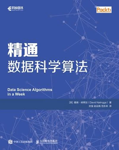 精通数据科学算法: Chinese Edition