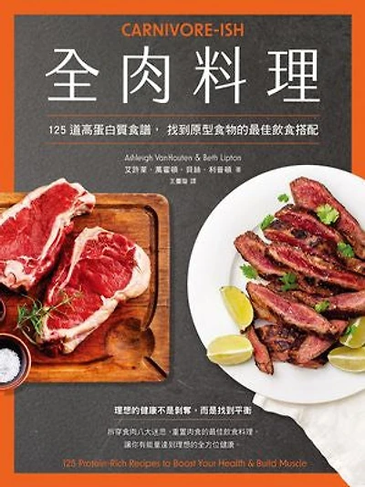 全肉料理：125道高蛋白質食譜，找到原型食物的最佳飲食搭配: Carnivore-ish:125 Protein-Rich Recipes to Boost Your Health and Build Muscle