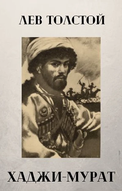 Хаджи-Мурат: Hadji Murad (Russian Edition)