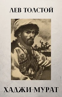 Хаджи-Мурат: Hadji Murad (Russian Edition)