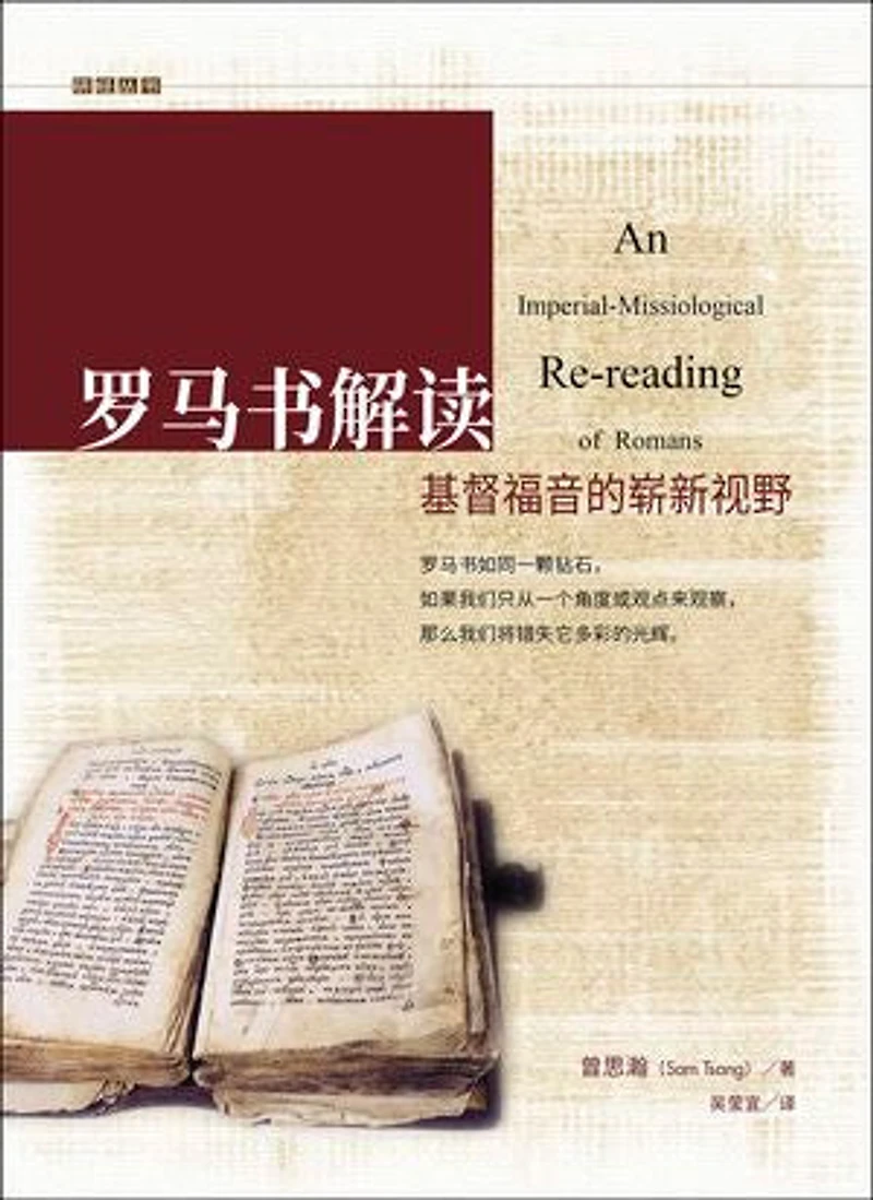 (简)罗马书解读:基督福音的崭新视野: An Imperial-Missiological Re-reading of Romans