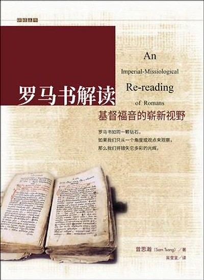 (简)罗马书解读：基督福音的崭新视野: An Imperial-Missiological Re-reading of Romans