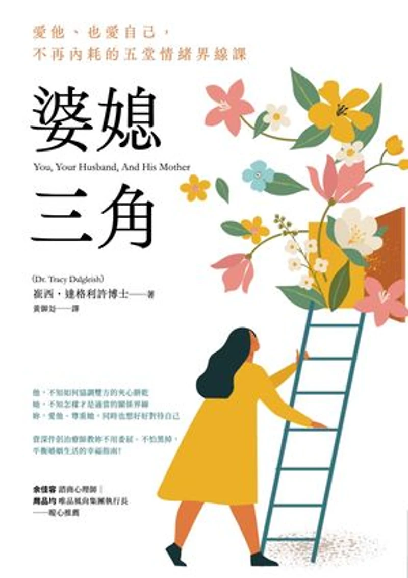 婆媳三角:愛他、也愛自己,不再內耗的五堂情緒界線課: You, Your Husband, and His Mother: Create a Healthy Relationship with Your Mother-in-Law--and Your Spouse--in Five Simple Steps