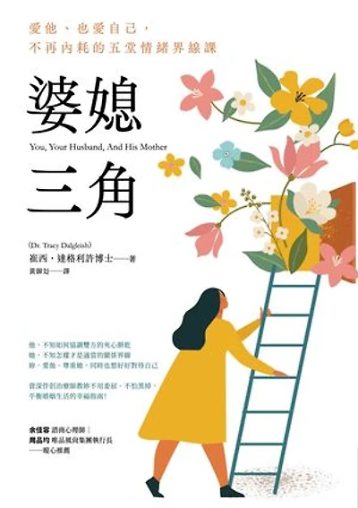 婆媳三角：愛他、也愛自己，不再內耗的五堂情緒界線課: You, Your Husband, and His Mother: Create a Healthy Relationship with Your Mother-in-Law--and Your Spouse--in Five Simple Steps