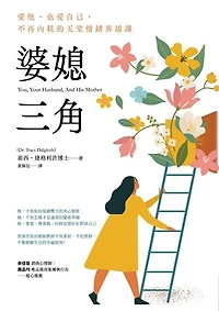 婆媳三角：愛他、也愛自己，不再內耗的五堂情緒界線課: You, Your Husband, and His Mother: Create a Healthy Relationship with Your Mother-in-Law--and Your Spouse--in Five Simple Steps
