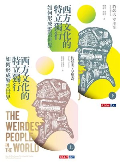 西方文化的特立獨行如何形成繁榮世界（上、下冊不分售）: The WEIRDest People in the World：How the West Became Psychologically Peculiar and Particularly Prosperous