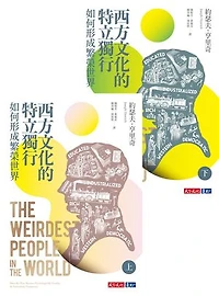 西方文化的特立獨行如何形成繁榮世界（上、下冊不分售）: The WEIRDest People in the World：How the West Became Psychologically Peculiar and Particularly Prosperous
